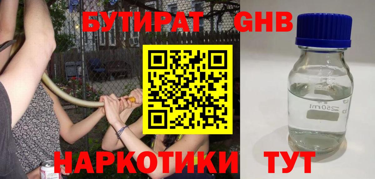 БУТИРАТ  Бутират GHB  Вход с VPN  Егорьевск 