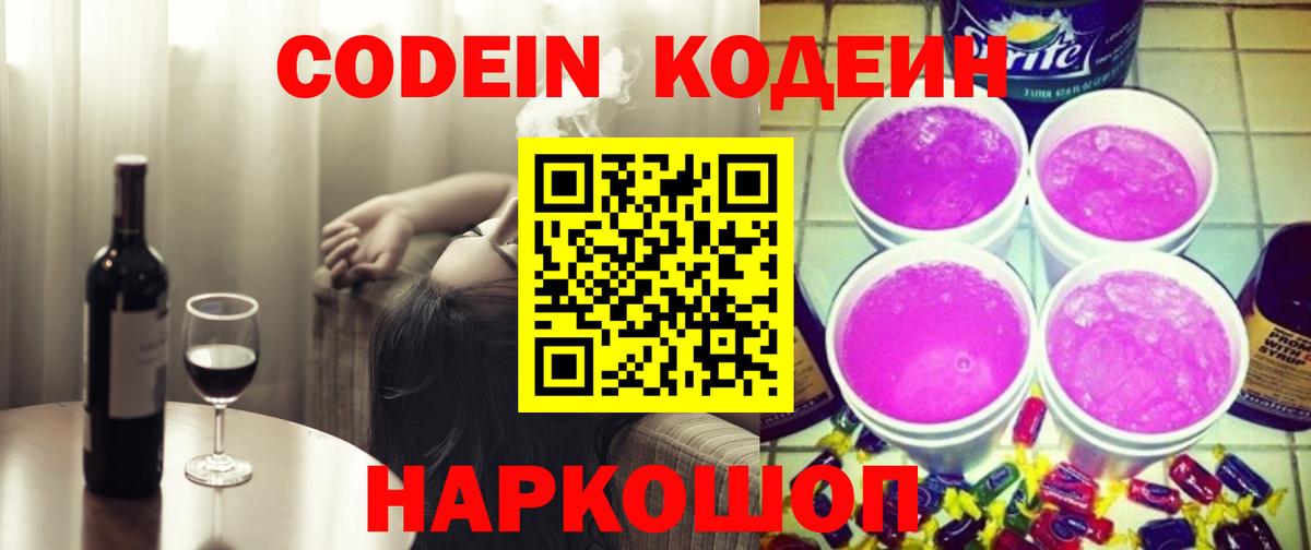Егорьевск  Кодеин Purple Drank  Кодеиновый сироп Lean Purple Drank  Вход с VPN 