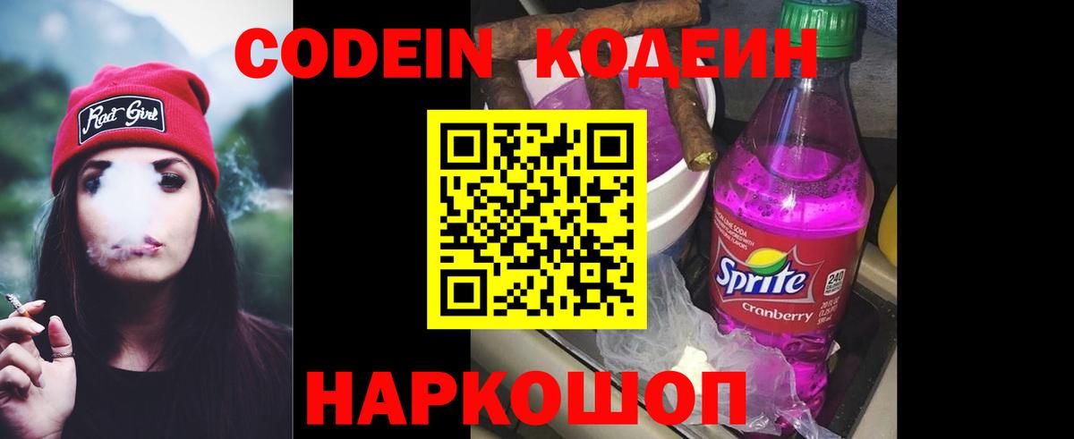 Codein напиток Lean (лин) Егорьевск