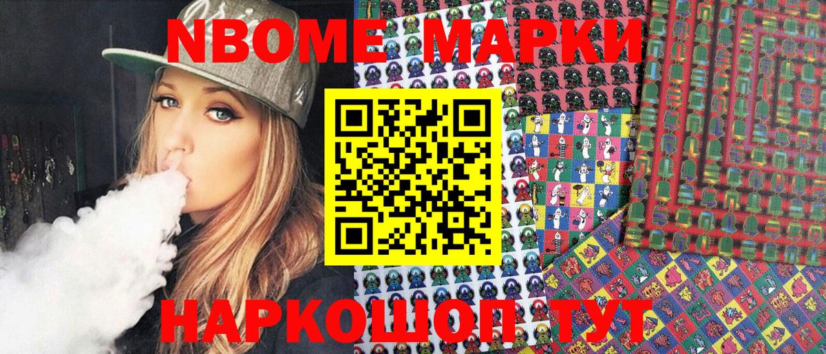 Марки NBOMe 1,8мг Егорьевск